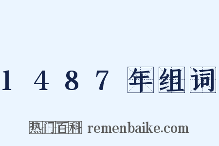 1487年组词是什么意思的图片